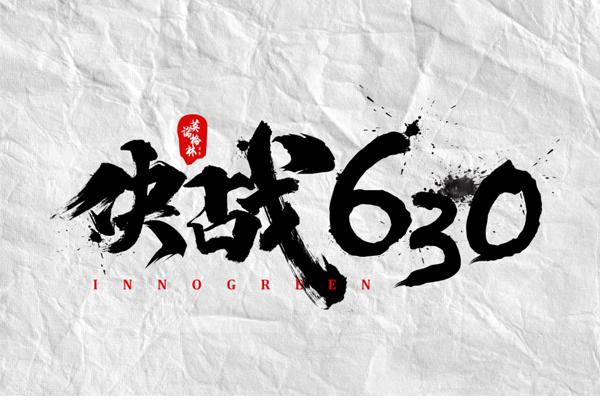 沖刺100天，決戰(zhàn)630！